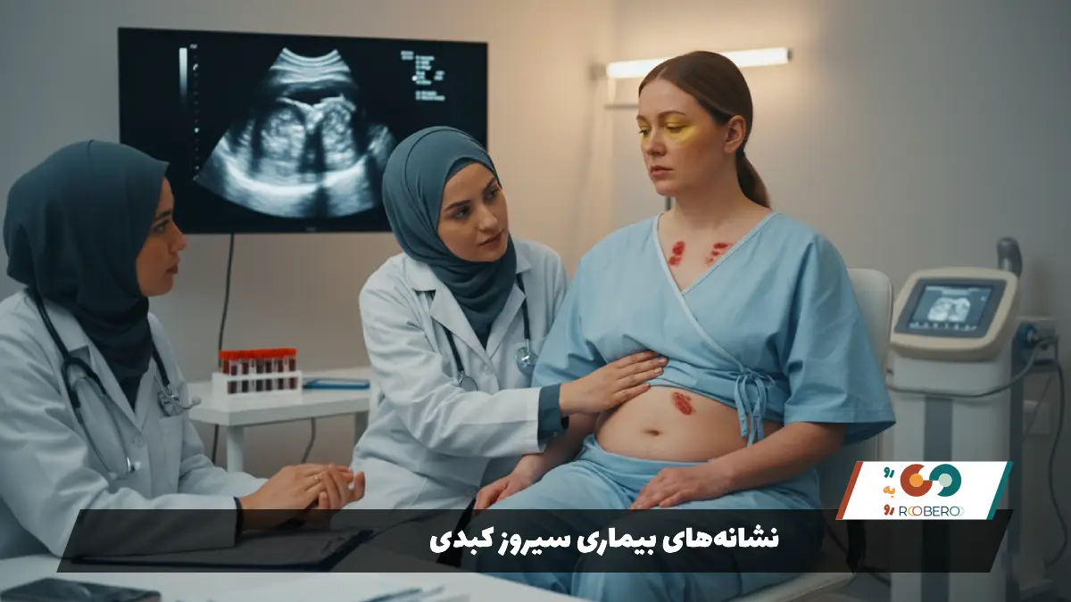 نشانه‌های بیماری سیروز کبدی