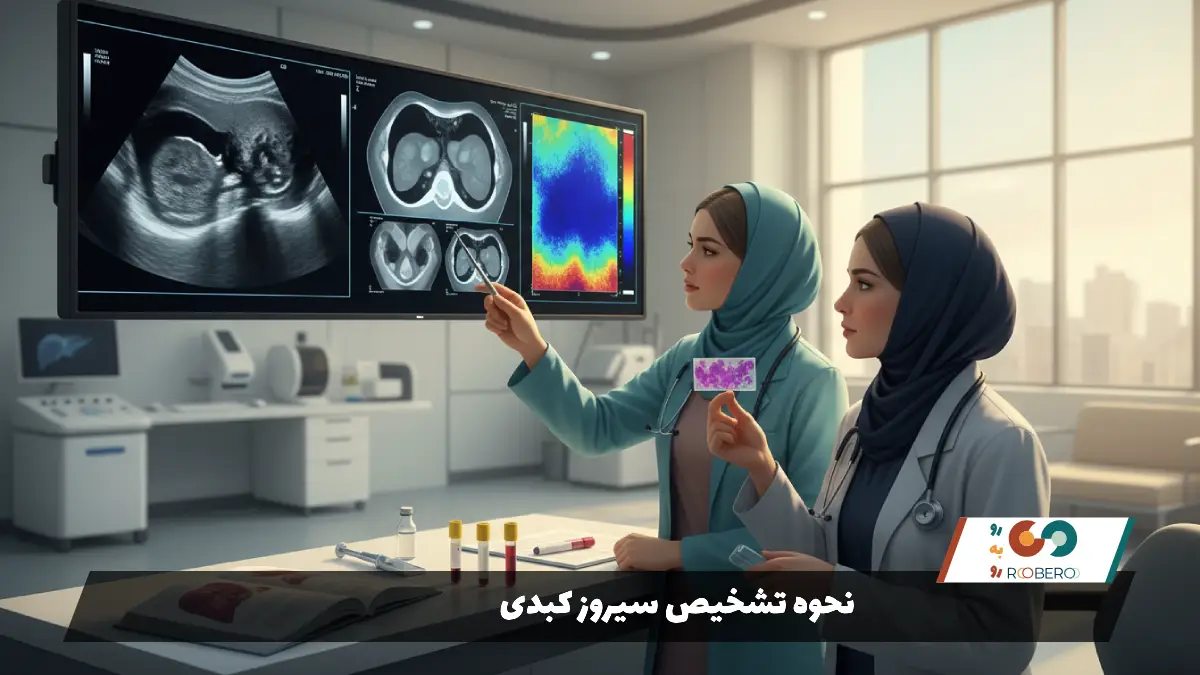 نحوه تشخیص سیروز کبدی