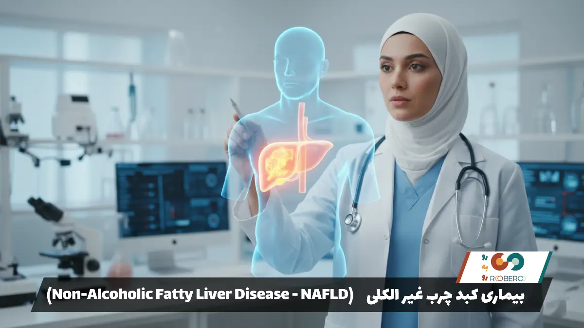 بیماری کبد چرب غیر الکلی (Non-Alcoholic Fatty Liver Disease – NAFLD)