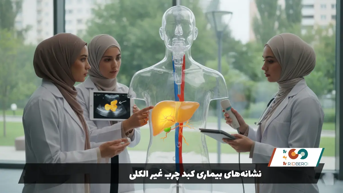 نشانههای بیماری کبد چرب غیر الکلی