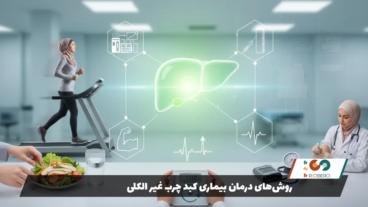 روشهای درمان بیماری کبد چرب غیر الکلی