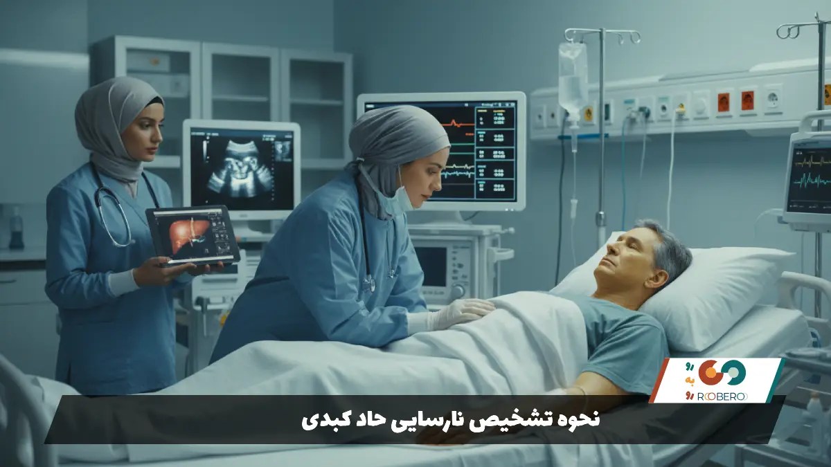 نحوه تشخیص نارسایی حاد کبدی