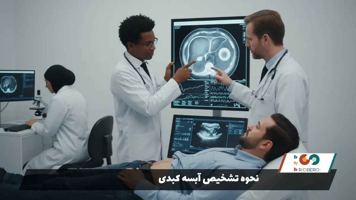 نحوه تشخیص آبسه کبدی
