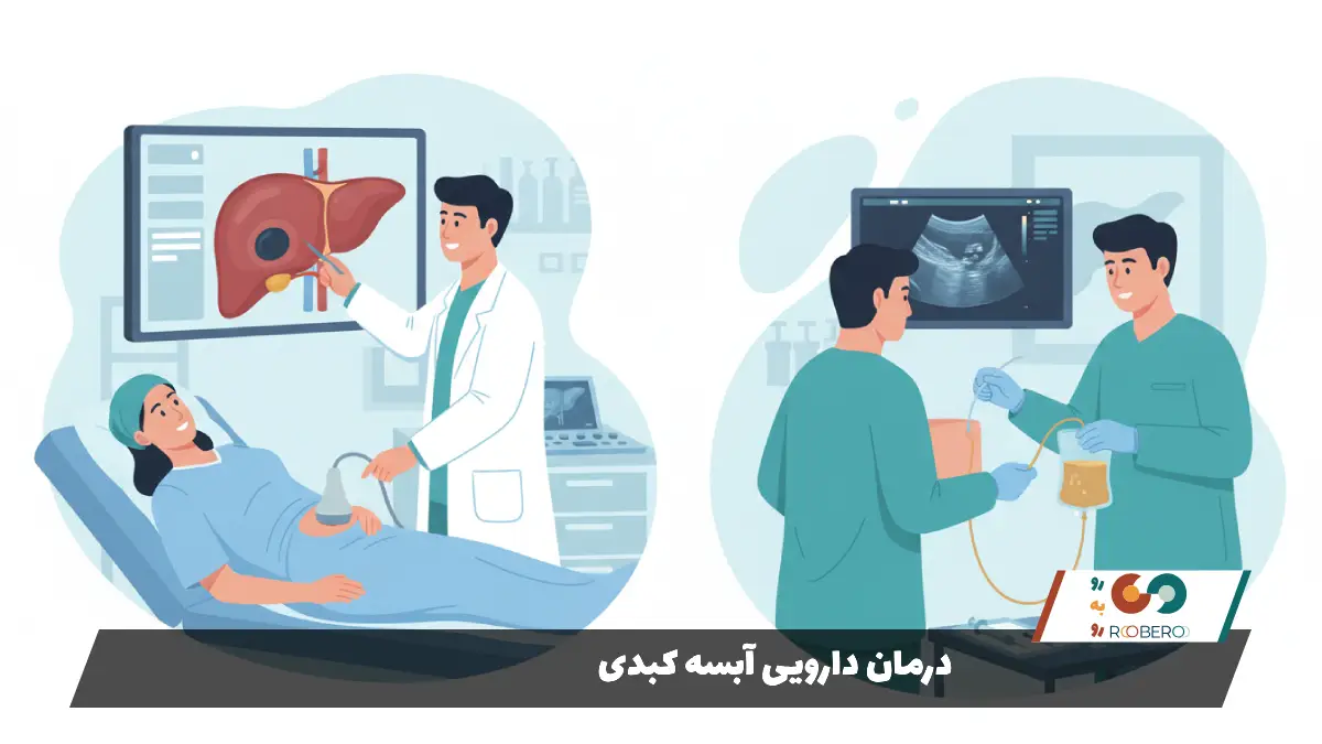 درمان دارویی آبسه کبدی