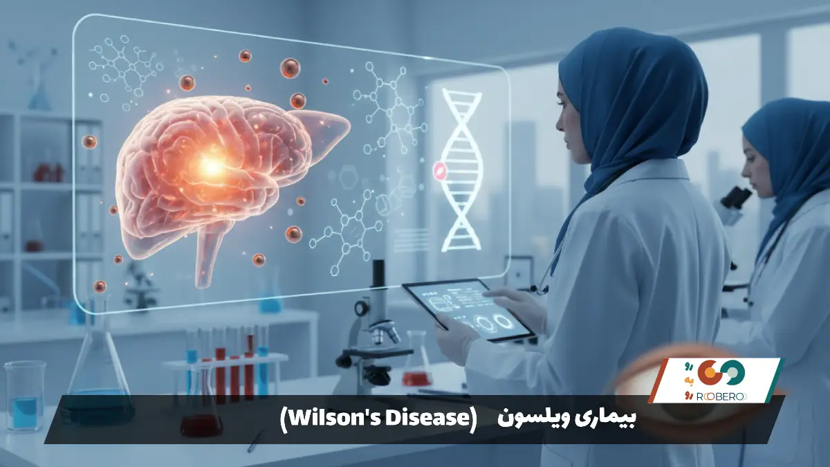 بیماری ویلسون (Wilson’s Disease)