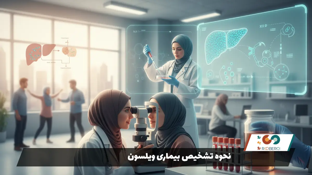 نحوه تشخیص بیماری ویلسون