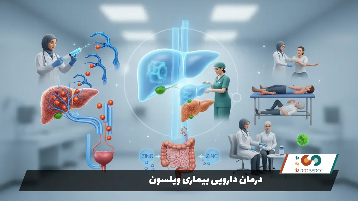 درمان دارویی بیماری ویلسون
