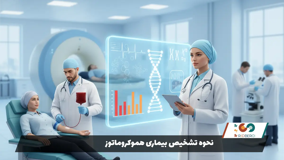 نحوه تشخیص بیماری هموکروماتوز