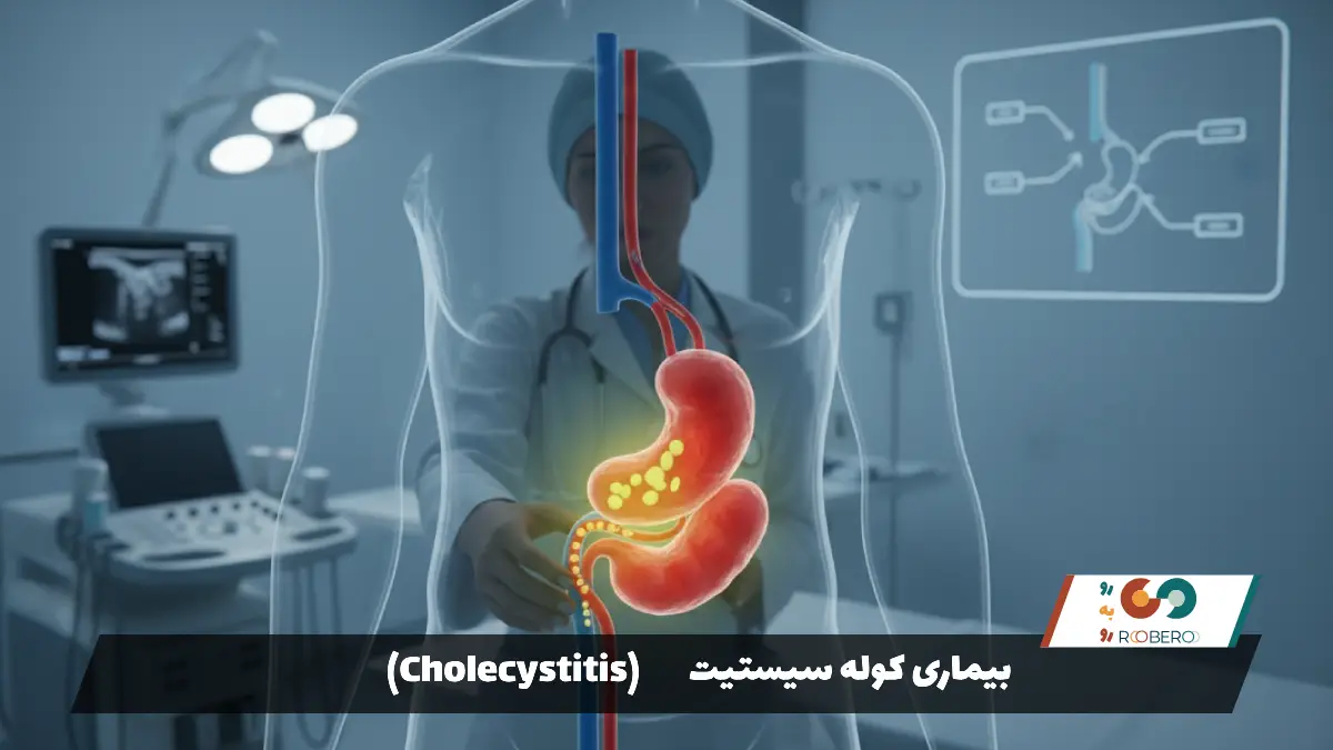 بیماری کوله سیستیت (Cholecystitis)