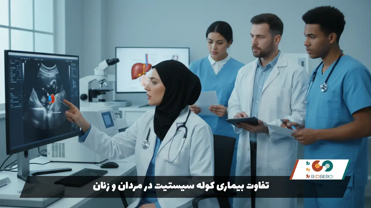 تفاوت بیماری کوله سیستیت در مردان و زنان