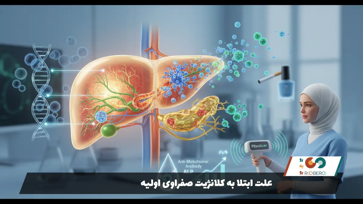 علت ابتلا به کلانژیت صفراوی اولیه