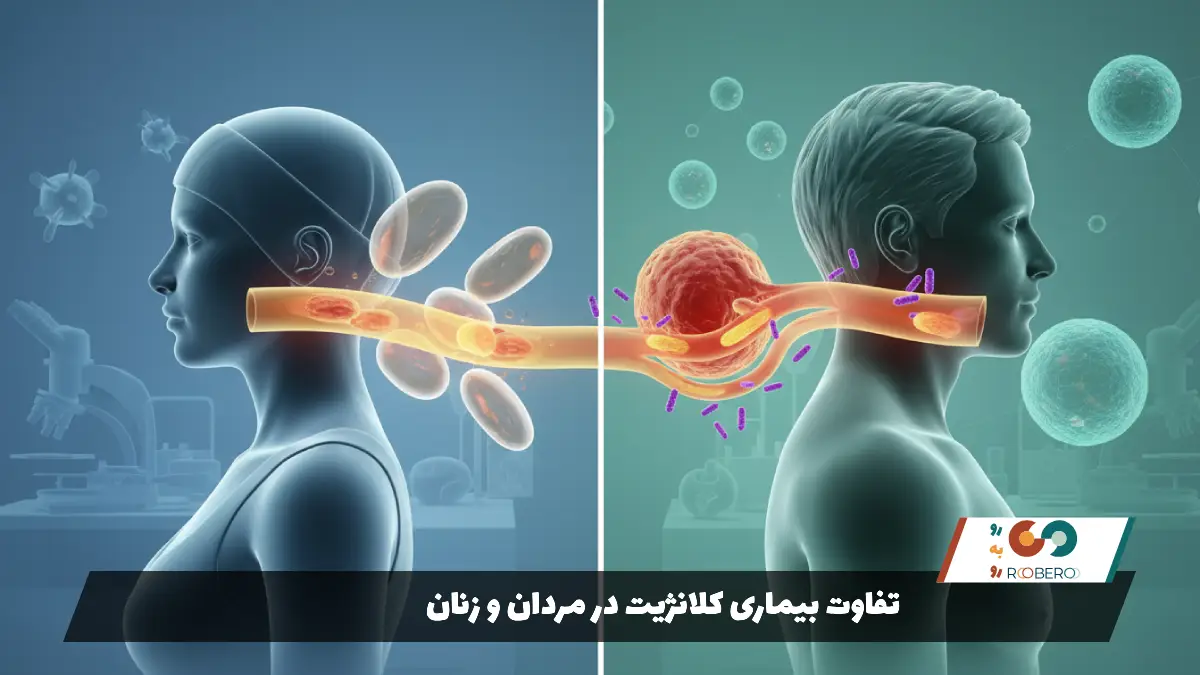 تفاوت بیماری کلانژیت در مردان و زنان