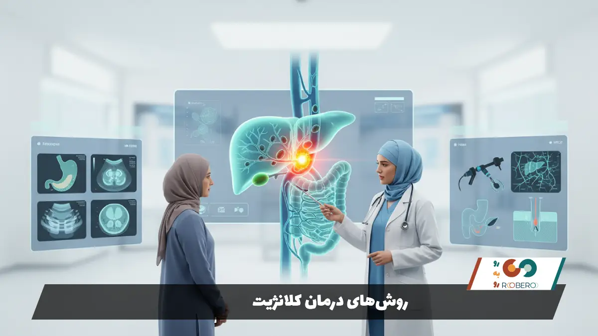 روشهای درمان کلانژیت