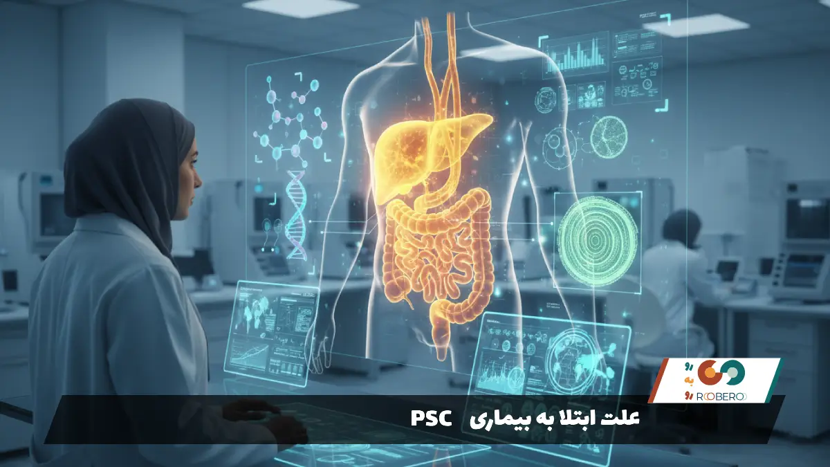 علت ابتلا به بیماری PSC