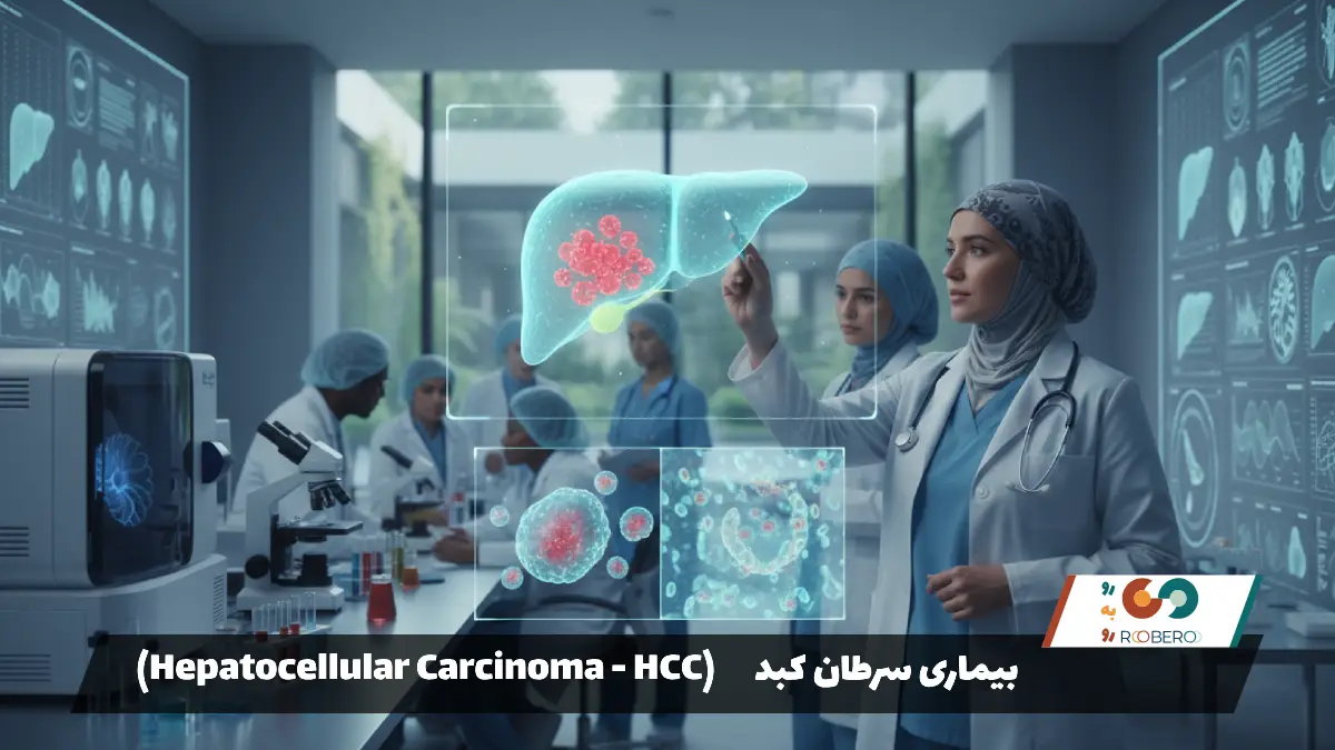 بیماری سرطان کبد (Hepatocellular Carcinoma – HCC)
