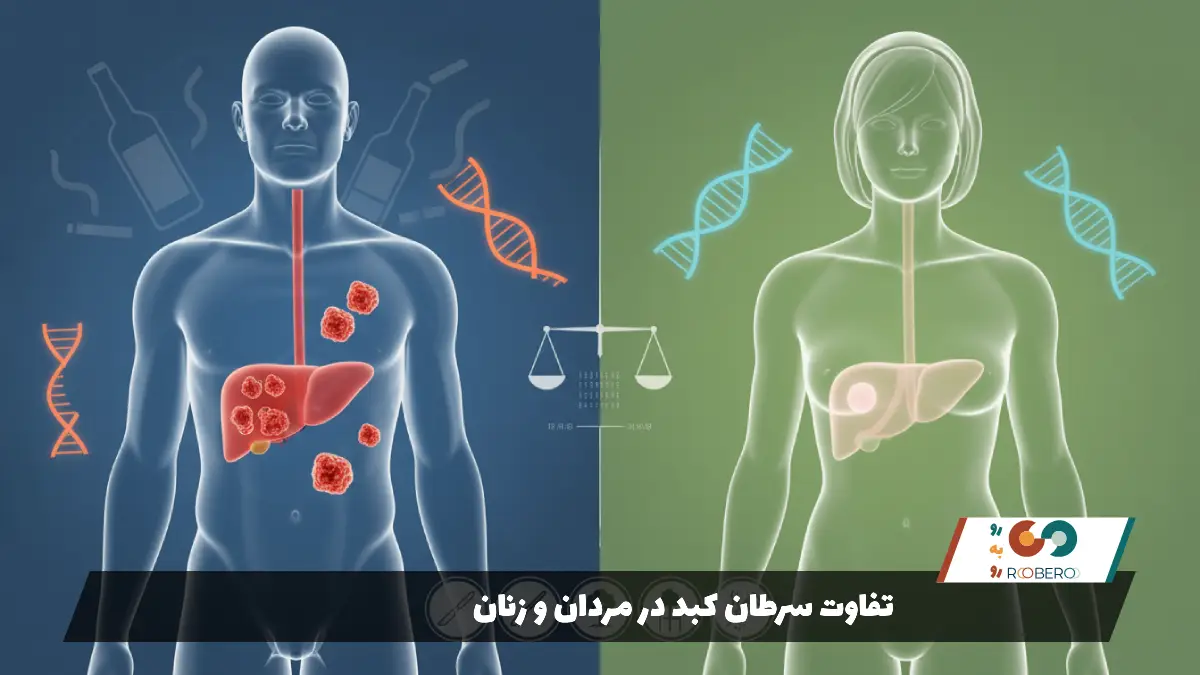 تفاوت سرطان کبد در مردان و زنان