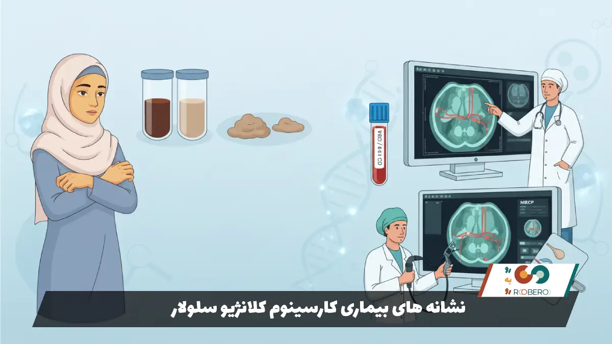 نشانه های بیماری کارسینوم کلانژیو سلولار