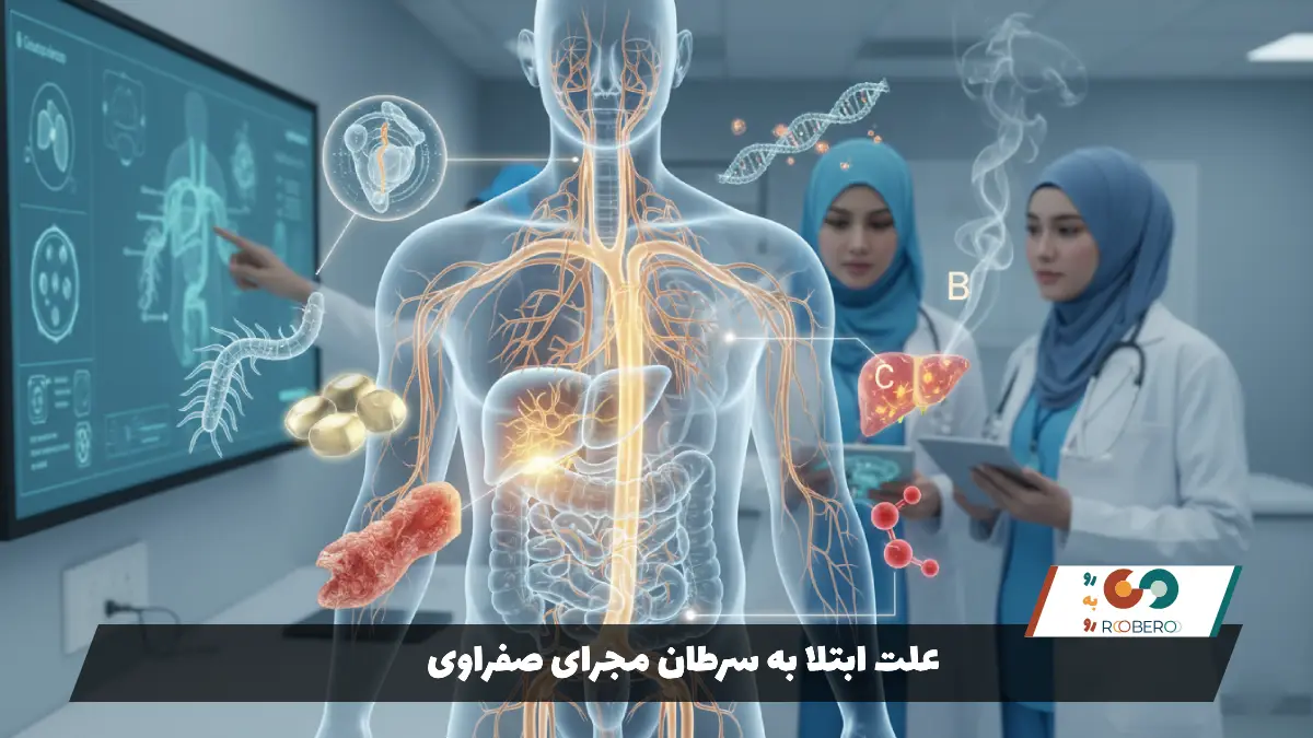 علت ابتلا به سرطان مجرای صفراوی