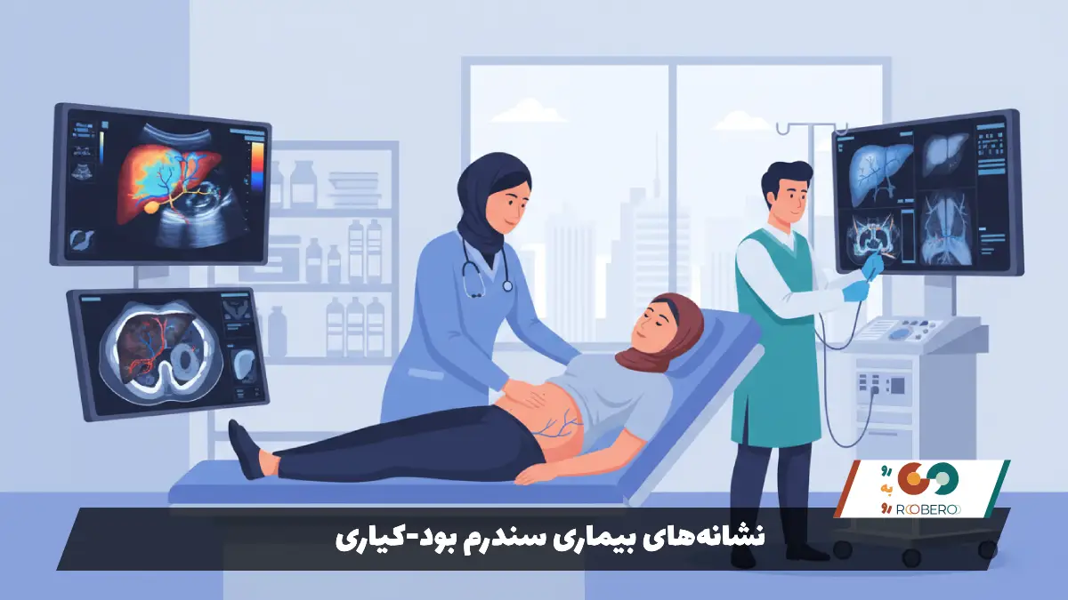 نشانههای بیماری سندرم بود-کیاری