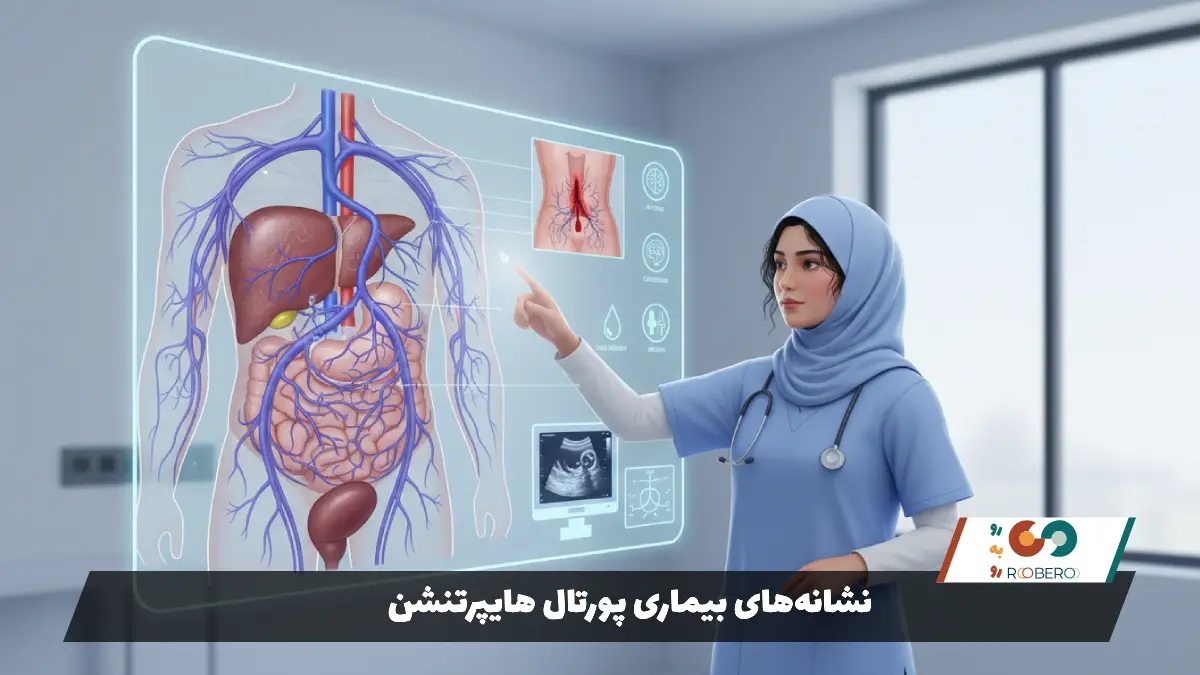 نشانههای بیماری پورتال هایپرتنشن