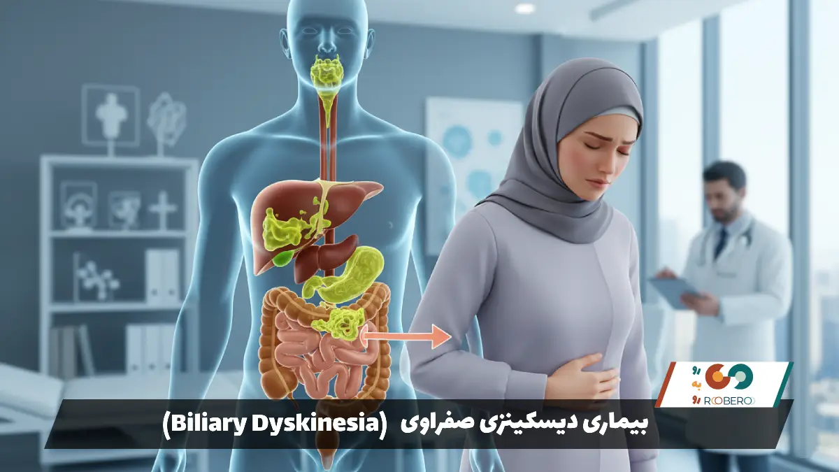 بیماری دیسکینزی صفراوی (Biliary Dyskinesia)