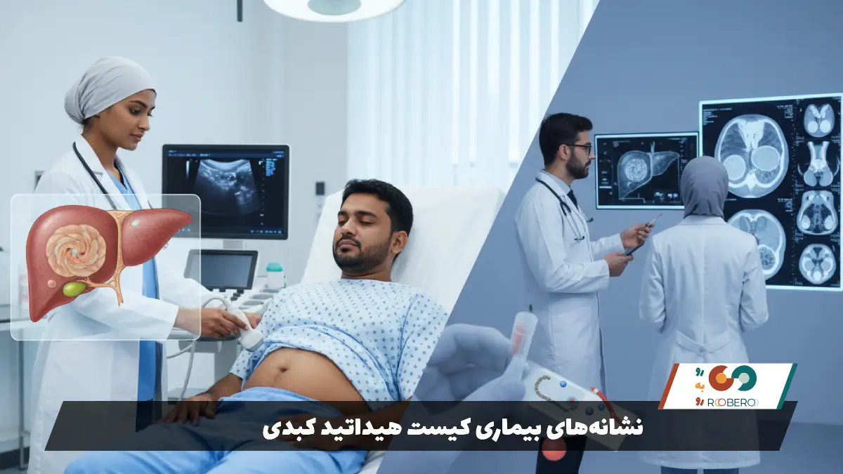 نشانه‌های بیماری کیست هیداتید کبدی