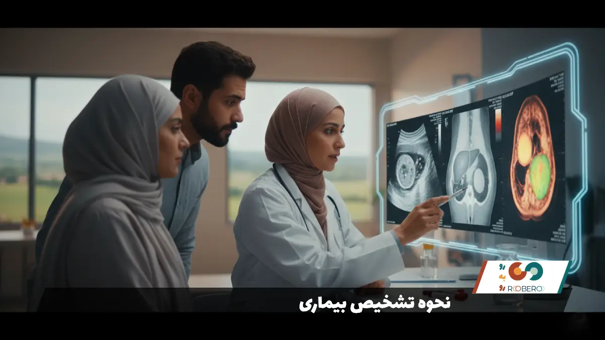 نحوه تشخیص بیماری