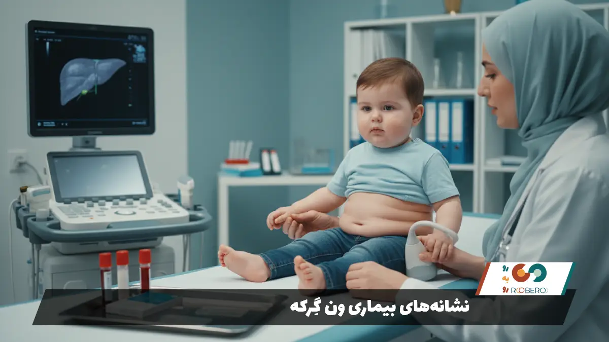 نشانههای بیماری ون گِرکه