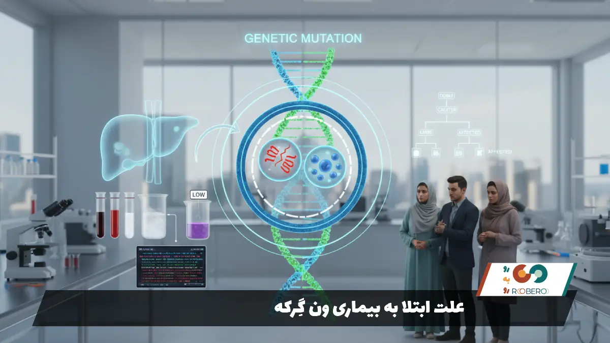علت ابتلا به بیماری ون گِرکه