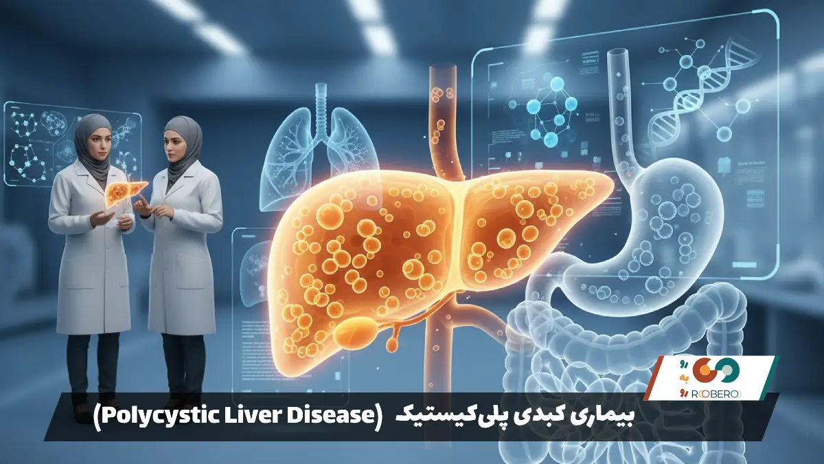بیماری کبدی پلی‌کیستیک (Polycystic Liver Disease)