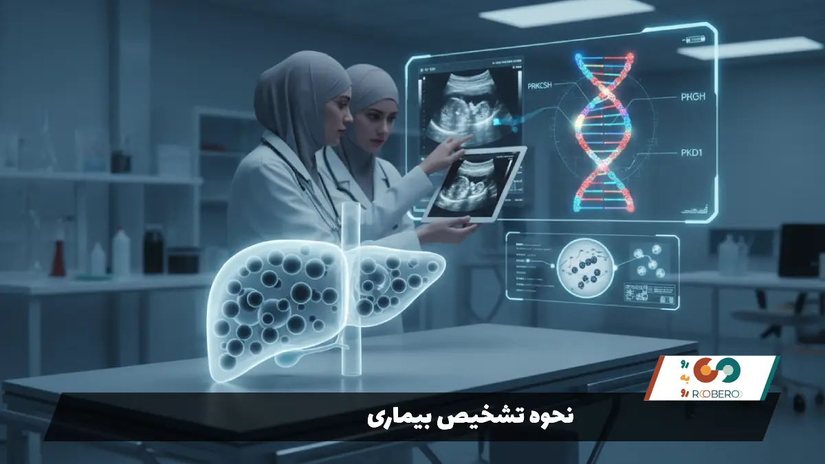 نحوه تشخیص بیماری