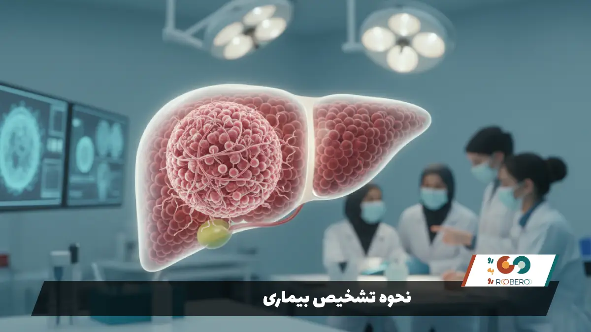 بیماری آدنوم کبدی (Hepatic Adenoma)