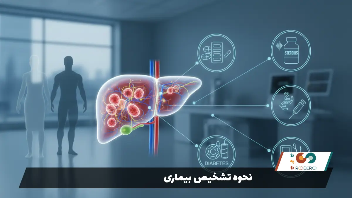 نحوه تشخیص بیماری