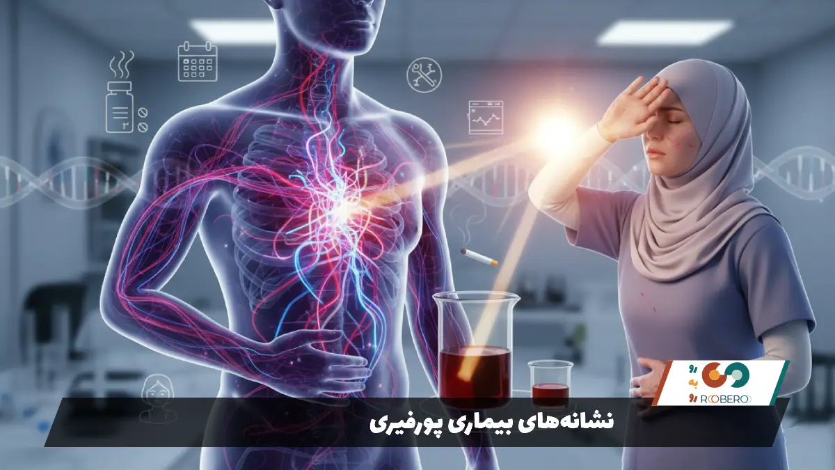 نشانههای بیماری پورفیری