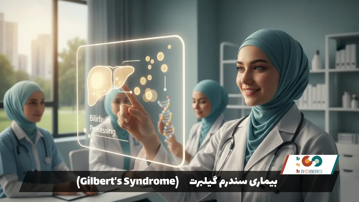 بیماری سندرم گیلبرت (Gilbert’s Syndrome)