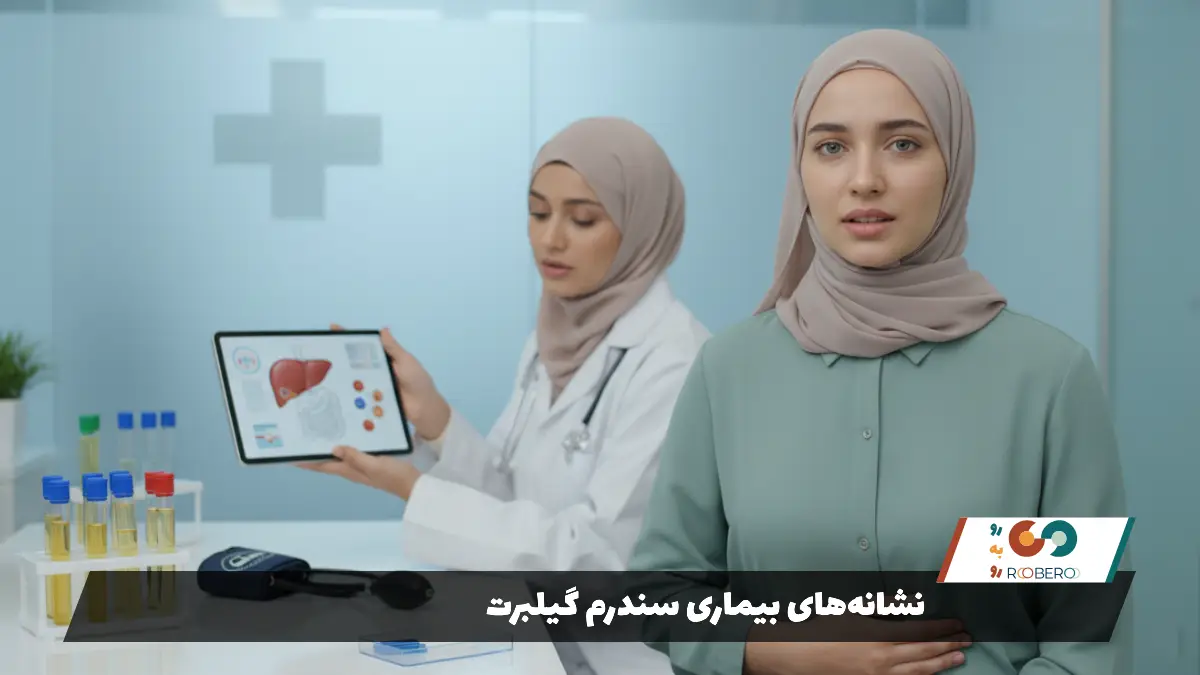 نشانههای بیماری سندرم گیلبرت