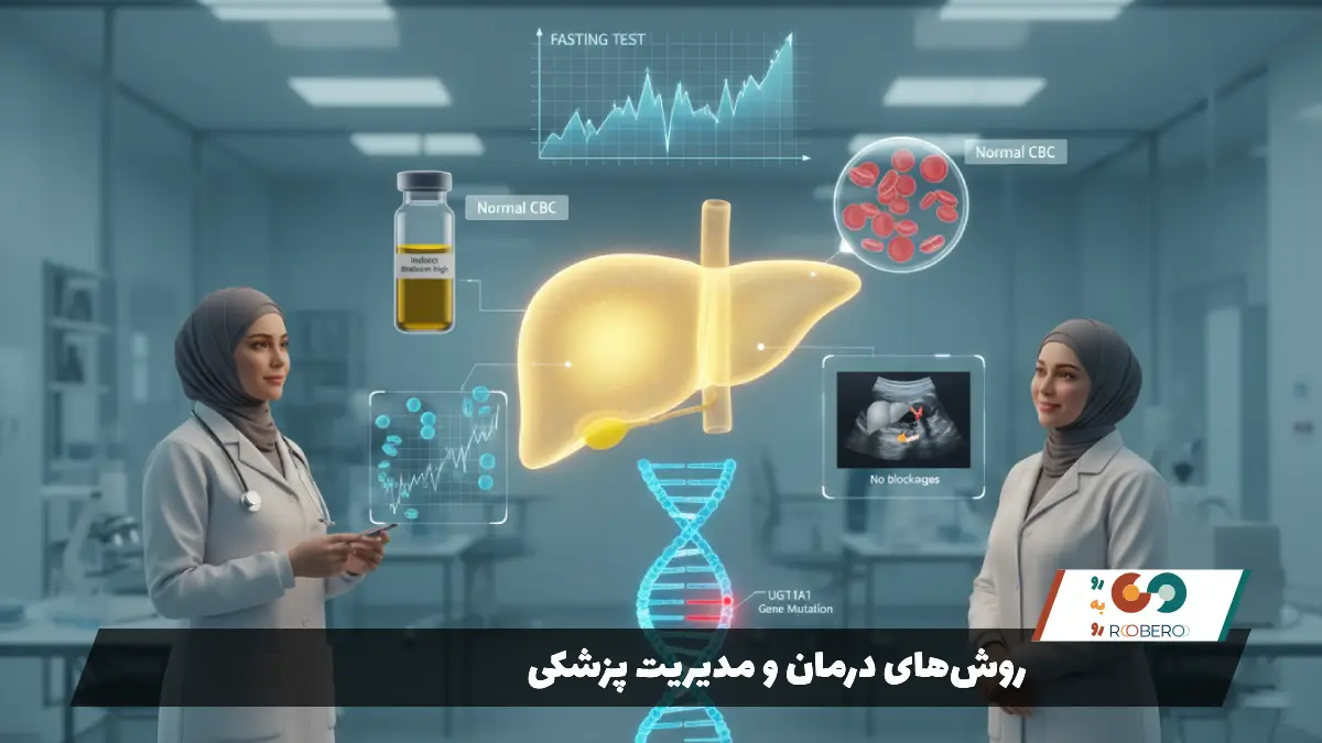 روشهای درمان و مدیریت پزشکی