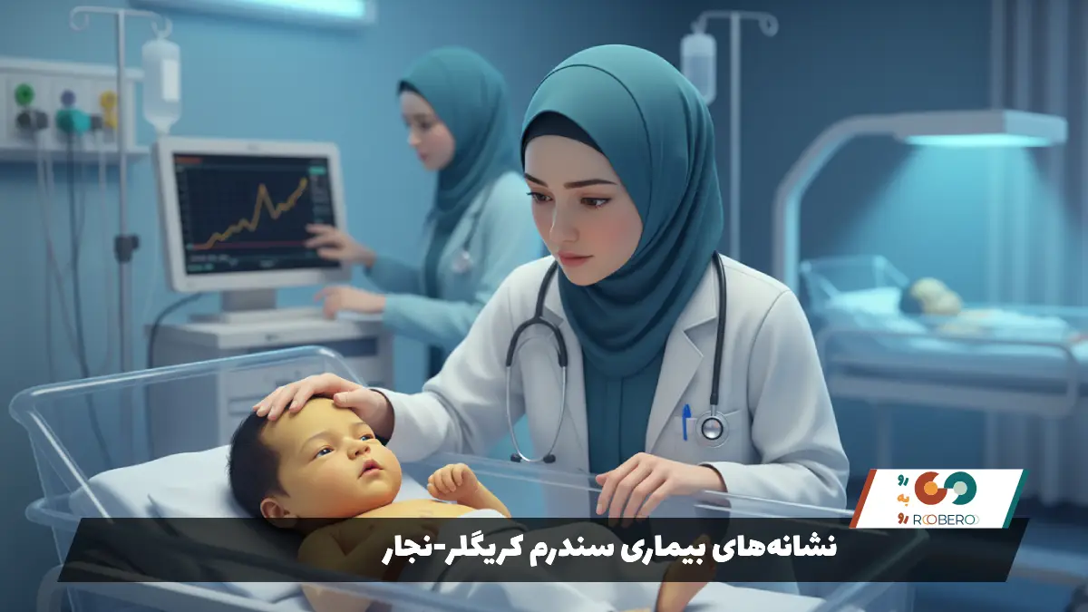 نشانههای بیماری سندرم کریگلر-نجار