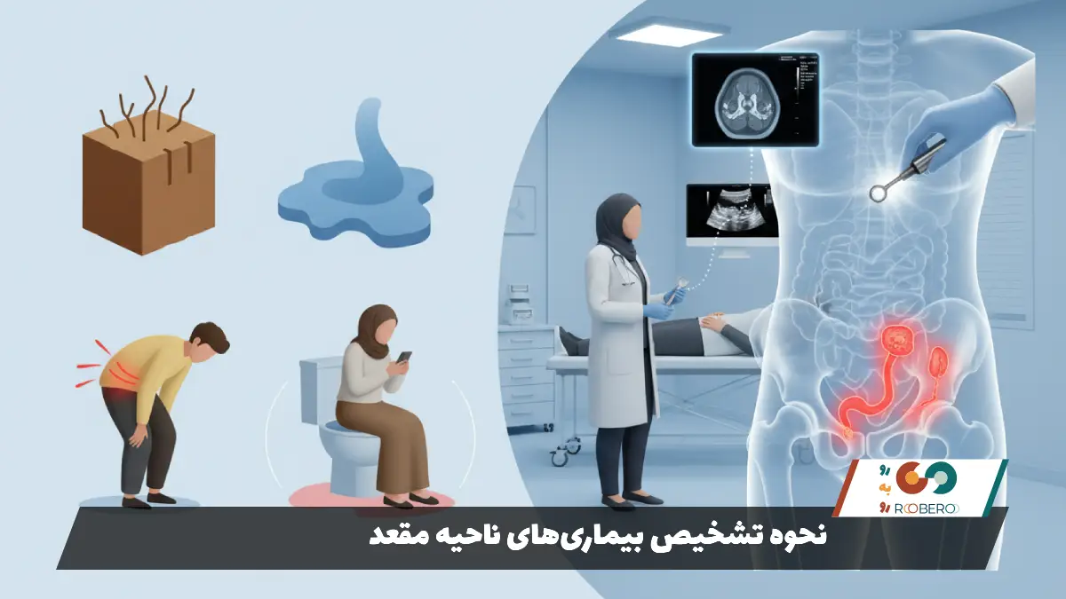 نحوه تشخیص بیماری‌های ناحیه مقعد