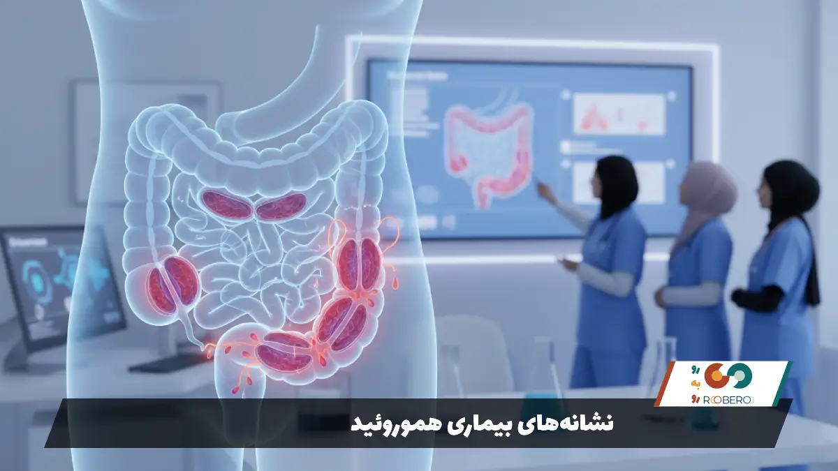 نشانههای بیماری هموروئید