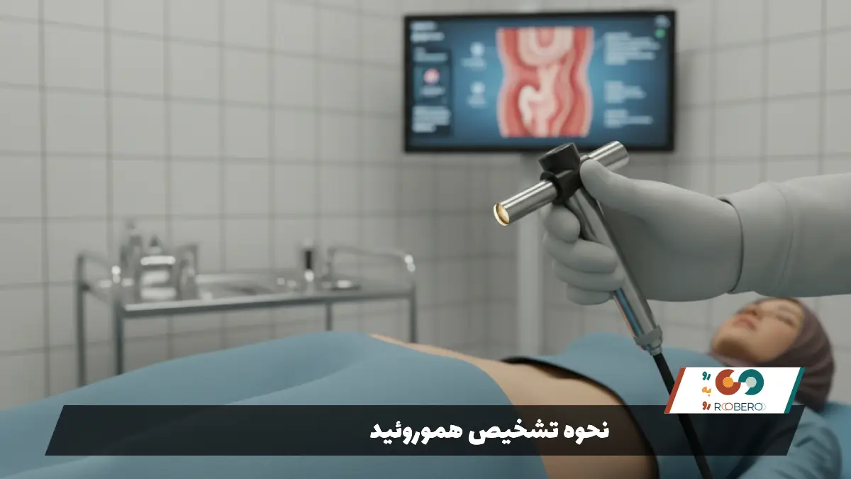 نحوه تشخیص هموروئید