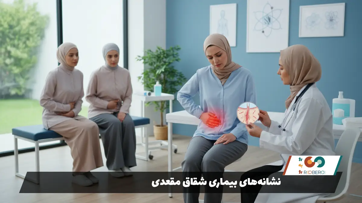 نشانههای بیماری شقاق مقعدی