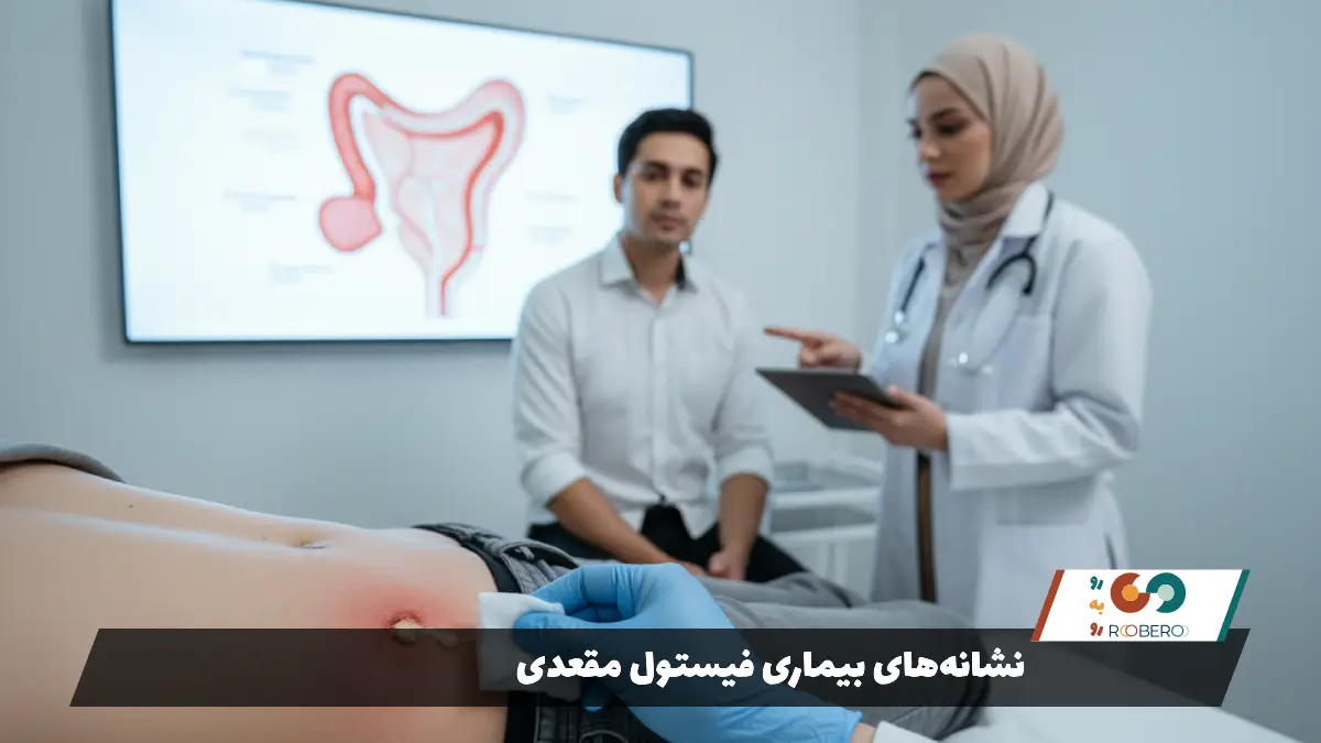 نشانههای بیماری فیستول مقعدی