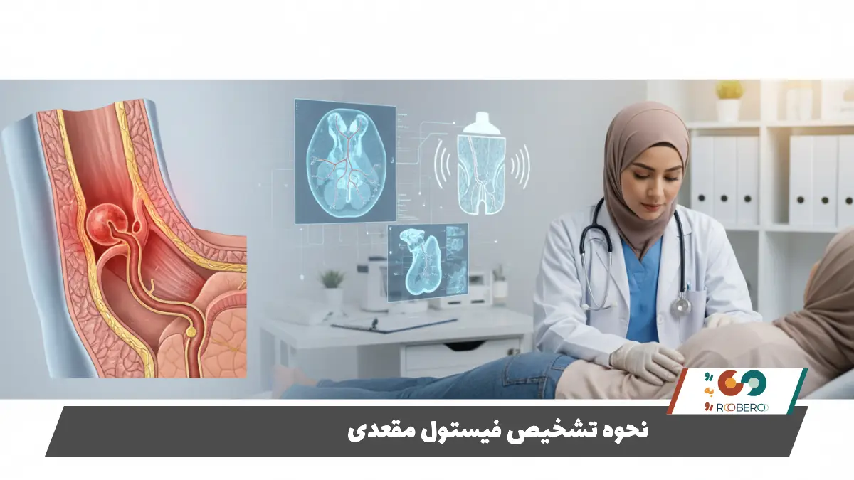 نحوه تشخیص فیستول مقعدی