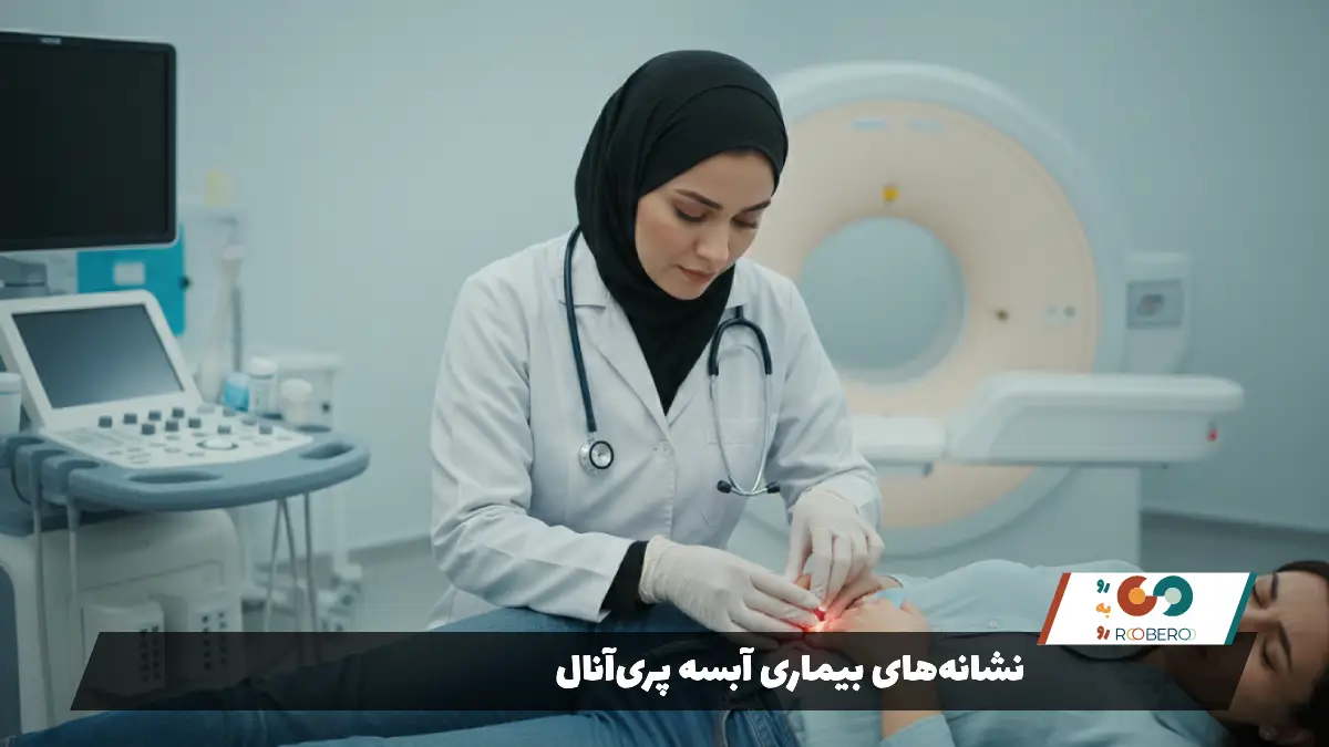 نشانههای بیماری آبسه پریآنال