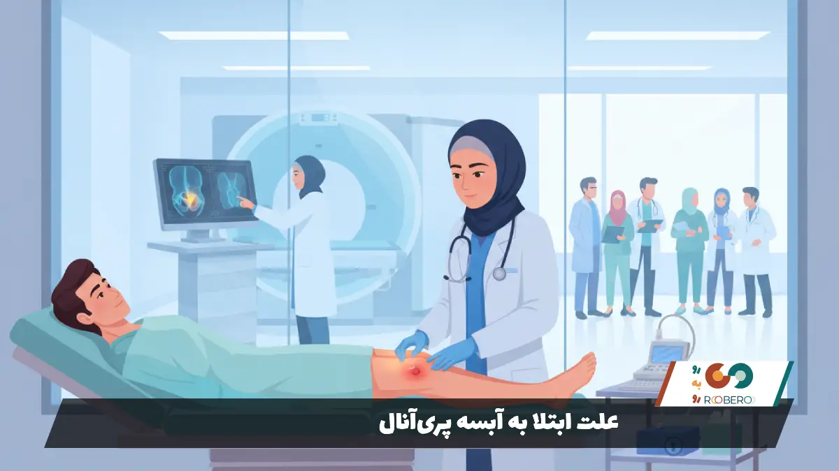 علت ابتلا به آبسه پریآنال