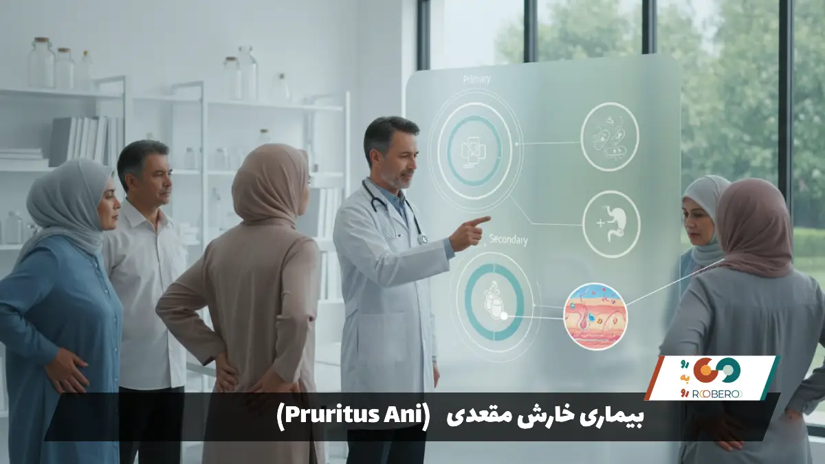 بیماری خارش مقعدی (Pruritus Ani)
