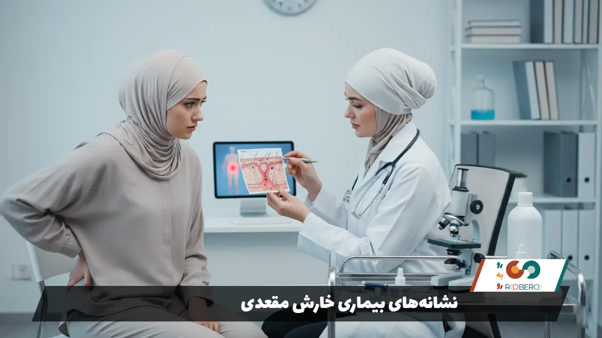 نشانههای بیماری خارش مقعدی