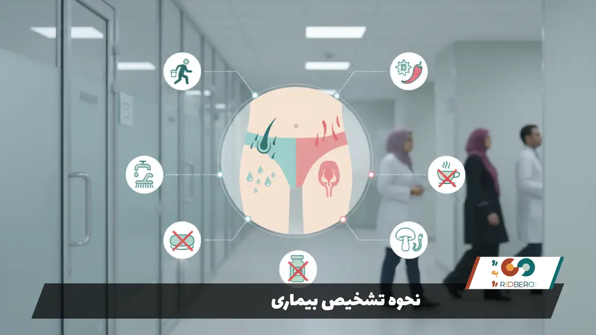 نحوه تشخیص بیماری