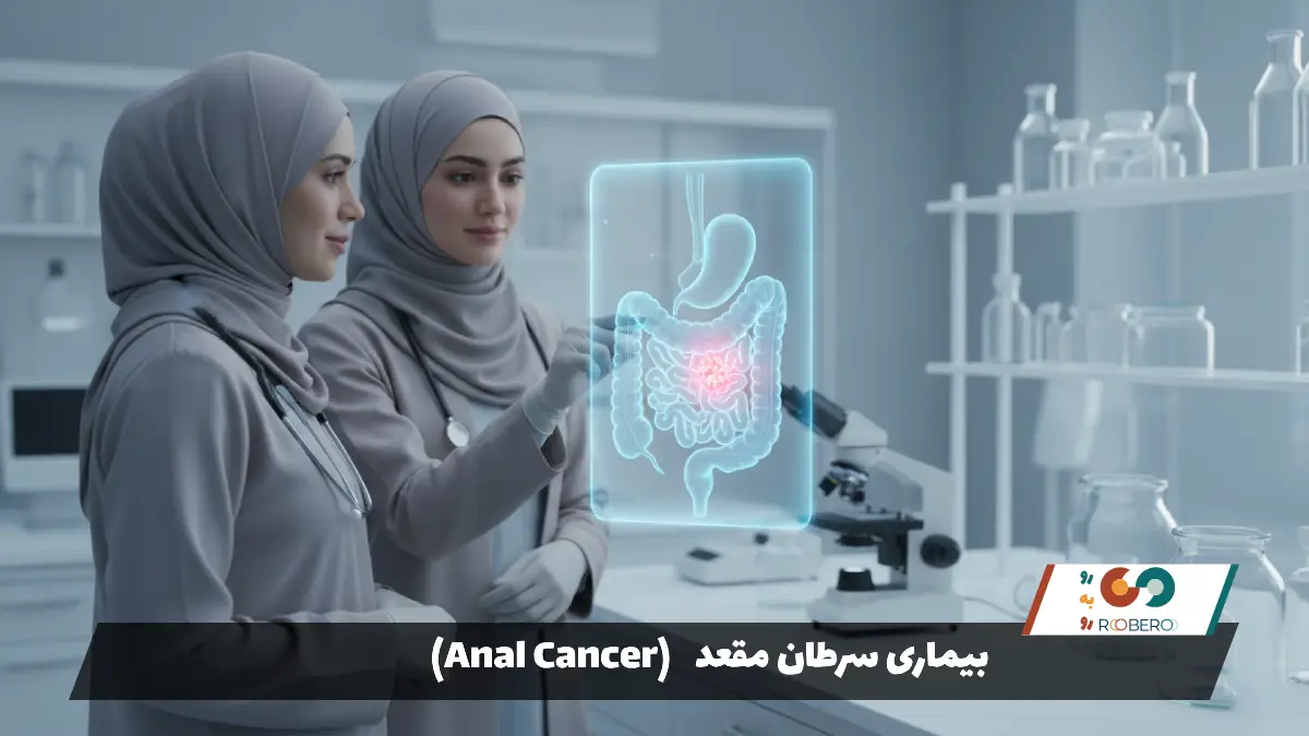 بیماری سرطان مقعد (Anal Cancer)